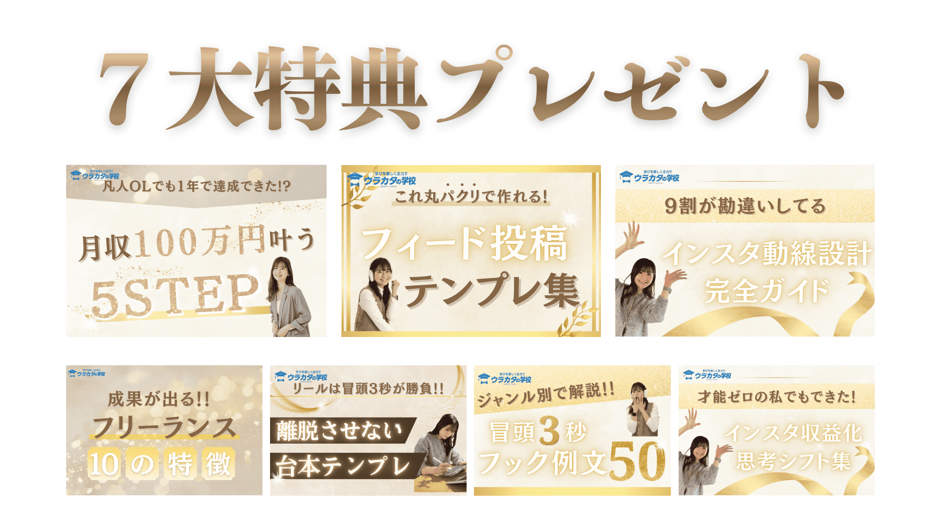 LINE登録で7大特典を受け取る