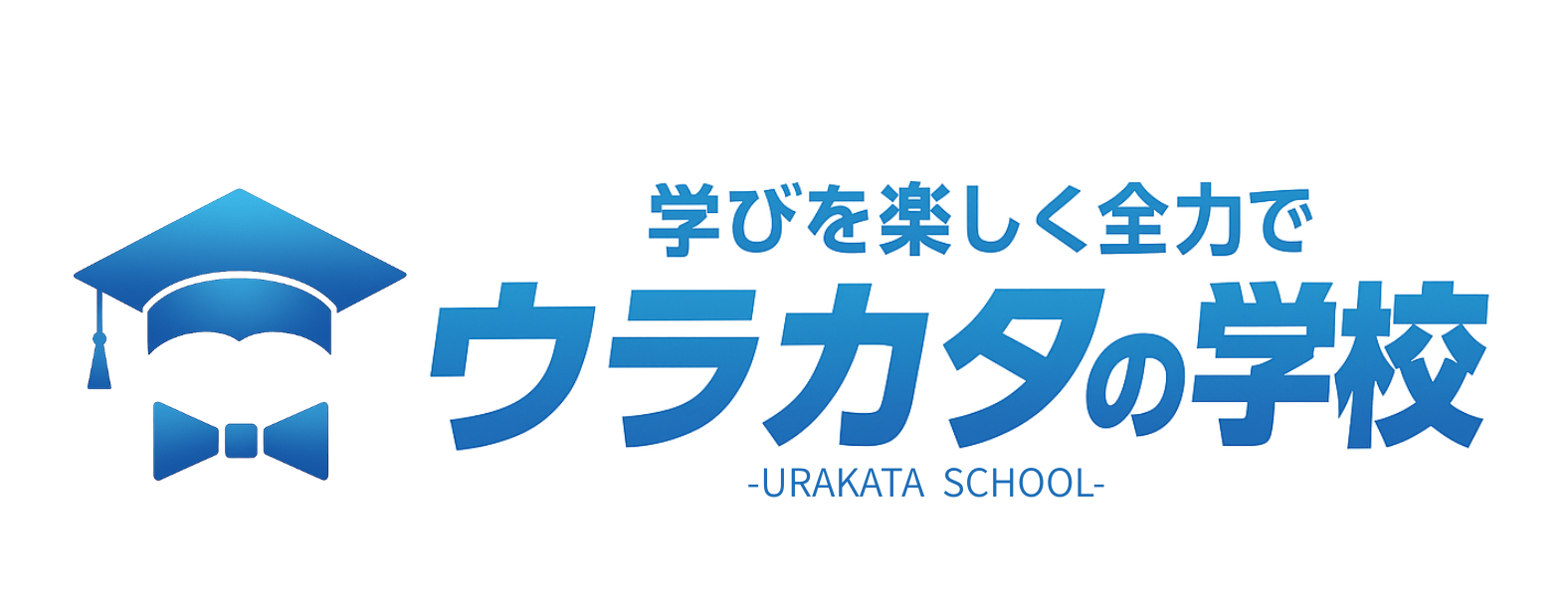 ウラカタの学校